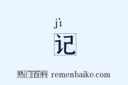 记是什么意思的图片